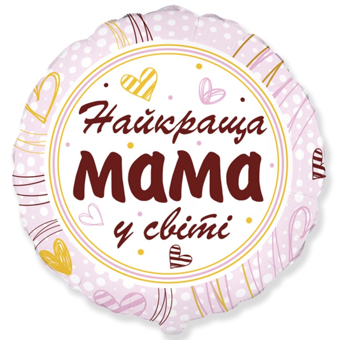 Фольгована повітряна куля "Найкраща мама у світі"
