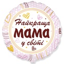 Фольгована повітряна куля "Найкраща мама у світі"