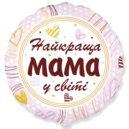 Фольгована повітряна куля "Найкраща мама у світі"