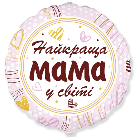 Фольгована повітряна куля "Найкраща мама у світі"