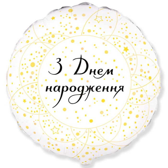 Фольгована повітряна куля "Золоте конфетті"