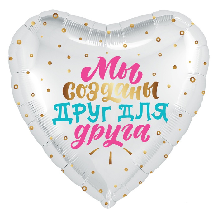 Фольгированный воздушный шар "Мы созданы друг для друга"