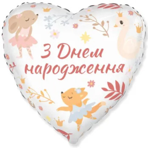 Фольгована повітряна куля "З днем народження" серце
