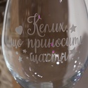 Бокал для вина "Келих, що приносить щастя"