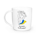 Керамічна чашка Kvarta "Сильна та вільна"