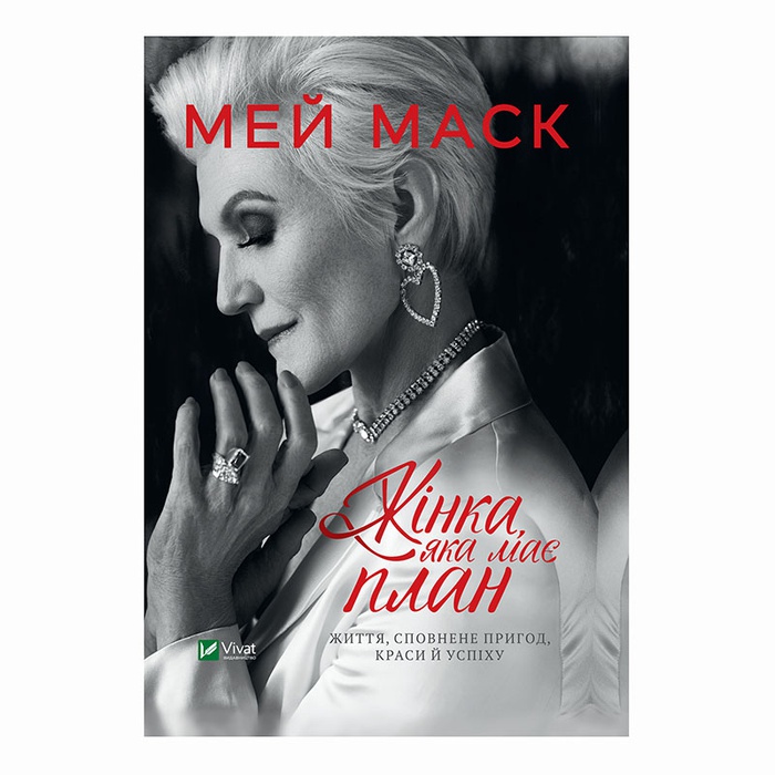 Книга Жінка, яка має план. Життя, сповнене пригод, краси й успіху