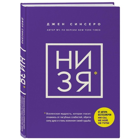 Книга НИ ЗЯ. Відмовся від поганих звичок, віднайди силу духу і стань господарем свого життя!