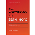 Книга Від хорошого до величного