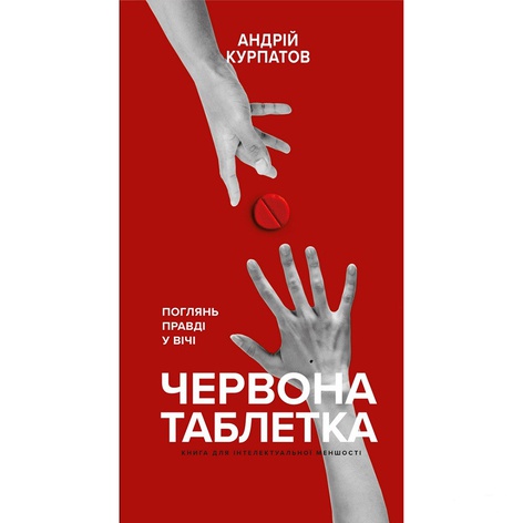 Книга Червона таблетка. Поглянь правді у вічі