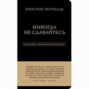 Книга Никогда не сдавайтесь. 25 законов лидерства Уинстона Черчилля