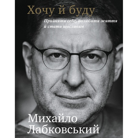 Книга Хочу і буду. 6 правил щасливого життя або метод Лабковського в дії