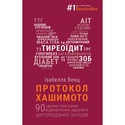Книга Протокол Хашимото. 90-денна програма відновлення здоров’я