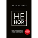 Книга НЕ НОЙ. Тільки той, хто перестав нарікати на долю, може стати багатим