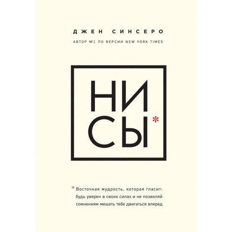 Книга НІ СИ. Будь впевнений у своїх силах і не дозволяй сумнівам заважати тобі рухатися вперед