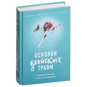 Книга Осколки детских травм. Почему мы болеем и как это остановить