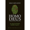 Книга Homo Deus: за лаштунками майбутнього