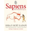 Книга Sapiens. Історія народження людства. Том 1