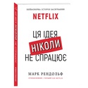 Книга Netflix. Ця ідея ніколи не спрацює