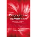 Книга Радикальне Прощення