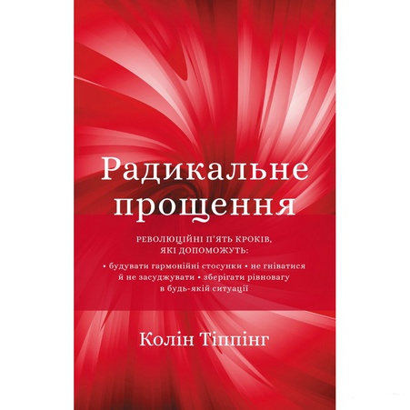 Книга Радикальне Прощення