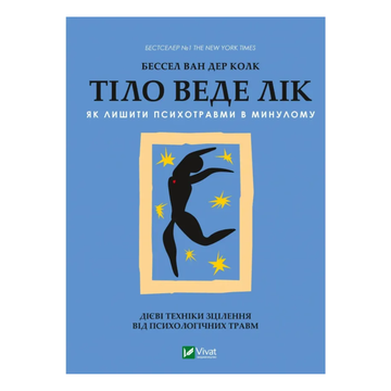 Книга Тело помнит все: какую роль психологическая травма играет в жизни человека и какие техники помогают ее преодолеть