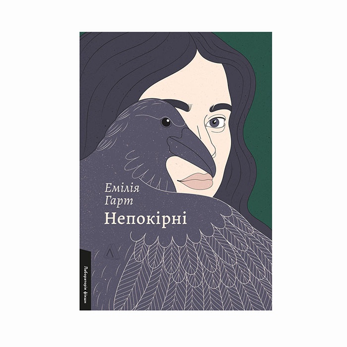 Книга Непокірні