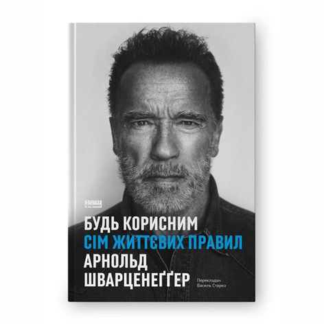Книга Будь корисним. Сім життєвих правил
