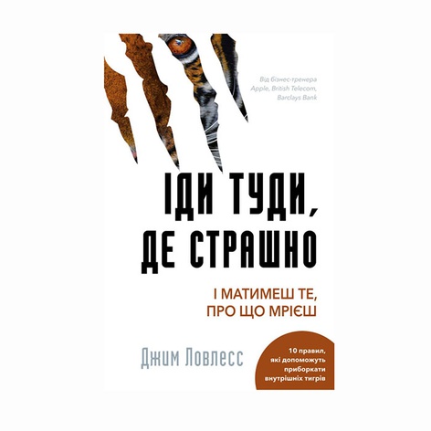 Книга Іди туди, де страшно