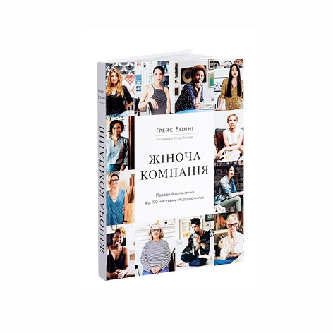 Книга Жіноча компанія