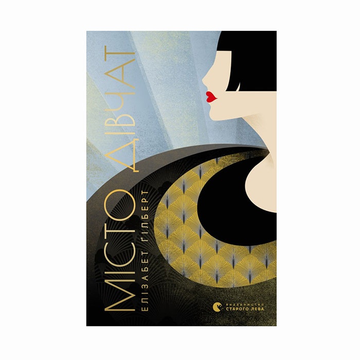 Книга Місто дівчат