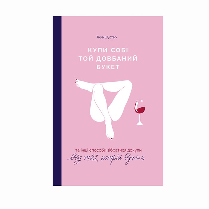 Книга Купи собі той довбаний букет