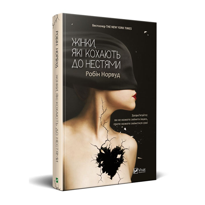 Книга Жінки, які кохають до нестями