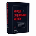 Книга Короли социальных сетей
