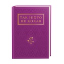 Книга Так никто не любил
