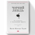Книга Чорний лебідь