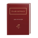 Книга Павличко "Два кольори"