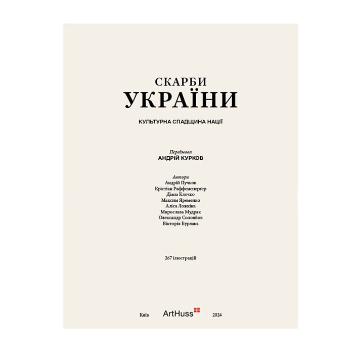 Книга Скарби України. Культурна спадщина нації