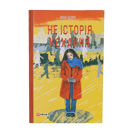 Книга Не історія кохання