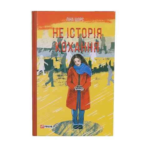 Книга Не історія кохання