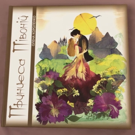 Книга «Принцеса Півоній»