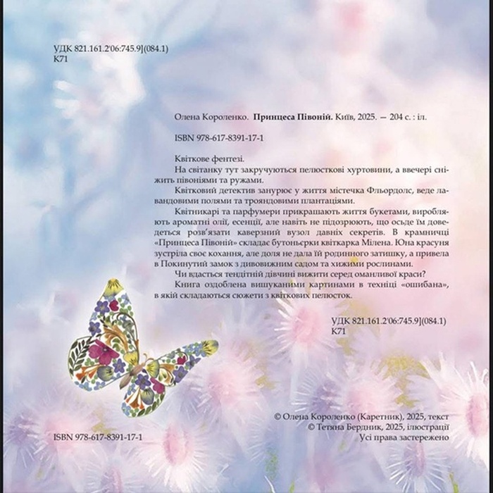 Книга «Принцеса Півоній»