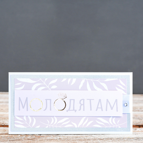 Листівка-конверт для грошей "На весілля"