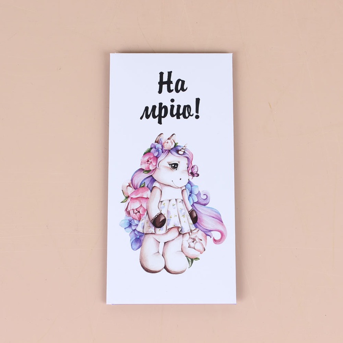 Конверт для грошей "На мрію"