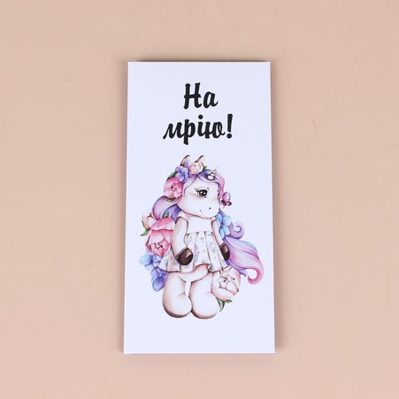 Конверт для грошей "На мрію"