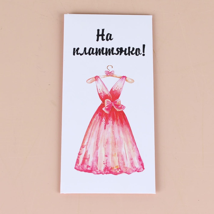 Конверт для денег "На платтячко"