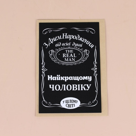 Листівка "З днем народження найкращому чоловіку"