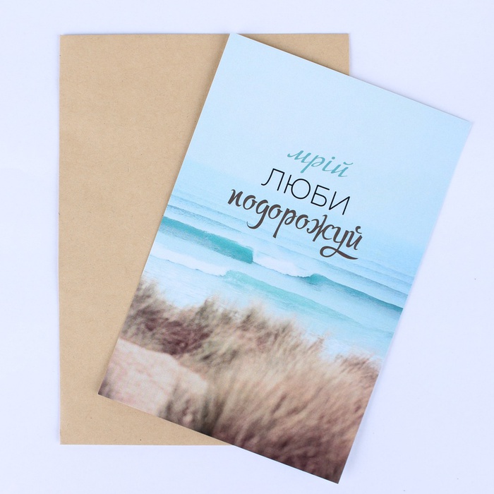 Листівка "Здійснення мрій"