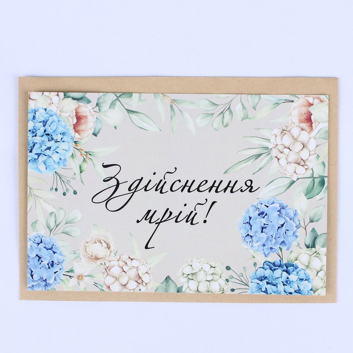 Листівка "Здійснення мрій"