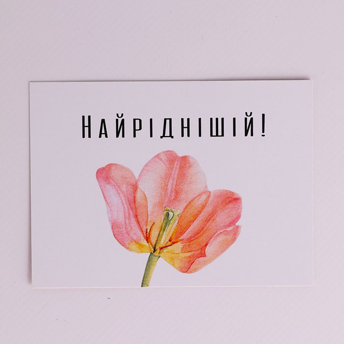 Міні листівка "Найріднішій"