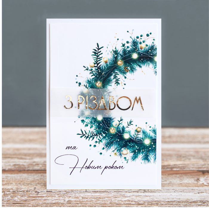 Листівка "З Різдвом та Новим роком"